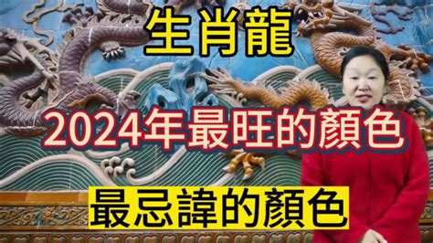 屬龍適合的顏色|2024年屬龍適合什麼顏色？增強運勢、讓你好運擋不住！